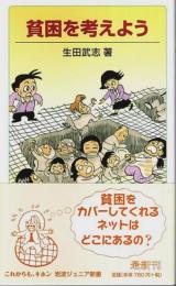 貧困を考えよう 【岩波ジュニア新書】
