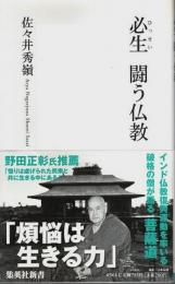 必生 闘う仏教 【集英社新書】