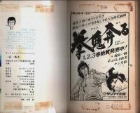 一宿一飯　全3巻揃 【サンケイコミックス】