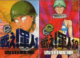 戦え! 軍人くん　全2巻揃 【バーガーSC】（セット販売）