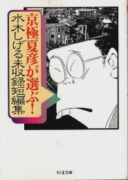 京極夏彦が選ぶ! 水木しげる未収録短編集 【ちくま文庫】