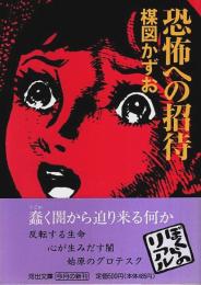 恐怖への招待 ―世界の神秘と交信するホラー・オデッセイ【河出文庫】（帯付初版）