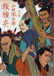 叛旗兵 【角川文庫】
