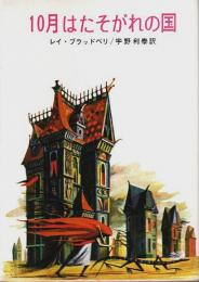 10月はたそがれの国 【創元推理文庫SF】