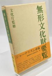 無形文化財要覧　50年版