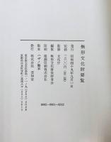 無形文化財要覧　50年版