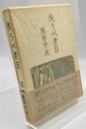 失うべき日