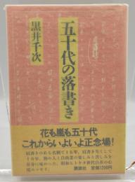 五十代の落書き