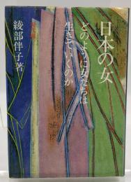 どのように女たちは生きていくのか