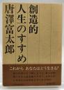 創造的人生のすすめ