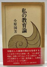 私の教育論