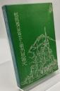 根拠地の思想から里の思想へ : 瓢鰻亭の天国歴訪