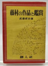 藤村の作品と鑑賞