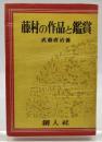藤村の作品と鑑賞