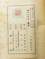 藤村の作品と鑑賞