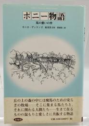 ポニー物語 : 馬の憩いの里