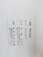 歌集　玉すだれ