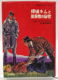 探偵キムと崖屋敷の秘密