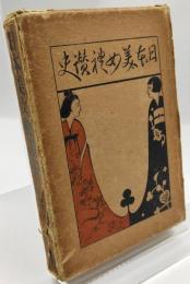 日本美女礼讚史