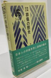 葬儀の歴史