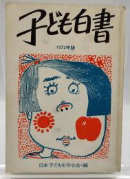 子ども白書