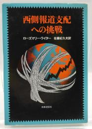 西側報道支配への挑戦