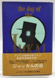 ジャッカルの日