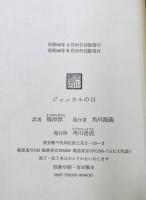 ジャッカルの日