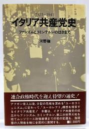 イタリア共産党史 : 1921-1943 ファシズムとコミンテルンのはざまで