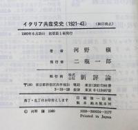 イタリア共産党史 : 1921-1943 ファシズムとコミンテルンのはざまで