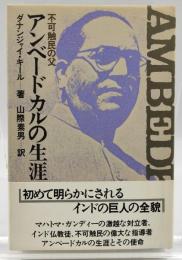 不可触民の父アンベードカルの生涯