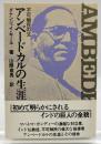 不可触民の父アンベードカルの生涯