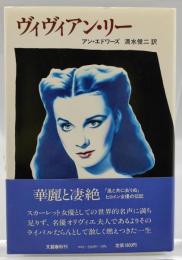 ヴィヴィアン・リー