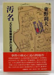 汚名 : 「九大生体解剖事件」の真相