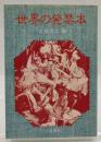 世界の発禁本