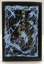 死者たちの日々