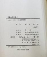 死者たちの日々