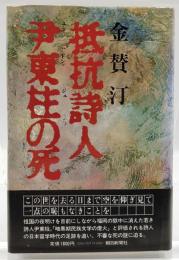 抵抗詩人尹東柱の死