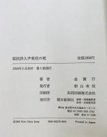 抵抗詩人尹東柱の死