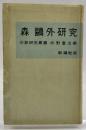 森鴎外研究