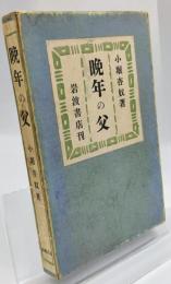 晩年の父