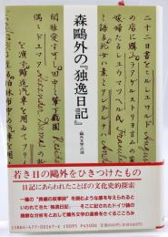森鴎外の『独逸日記』 : <鴎外文学>の淵