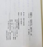 森鴎外の『独逸日記』 : <鴎外文学>の淵