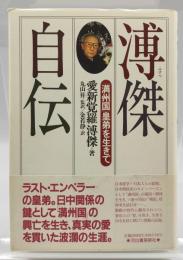 溥傑自伝 : 「満州国」皇弟を生きて