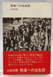 戦後への出生証