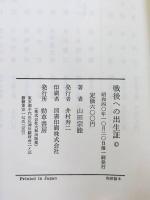 戦後への出生証