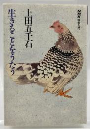 上田五千石 生きることをうたう