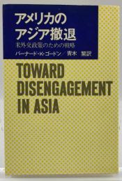 アメリカのアジア撤退 : 米外交政策のための戦略