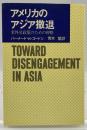 アメリカのアジア撤退 : 米外交政策のための戦略