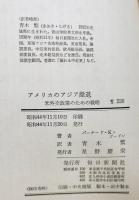 アメリカのアジア撤退 : 米外交政策のための戦略